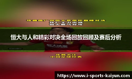 恒大与人和精彩对决全场回放回顾及赛后分析