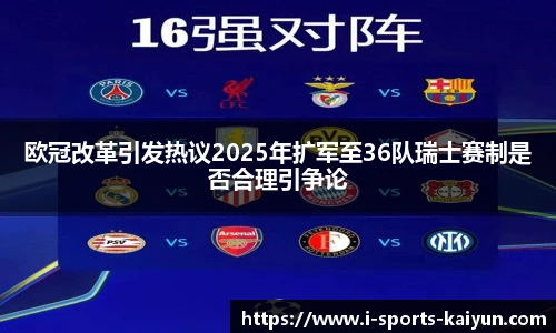 欧冠改革引发热议2025年扩军至36队瑞士赛制是否合理引争论
