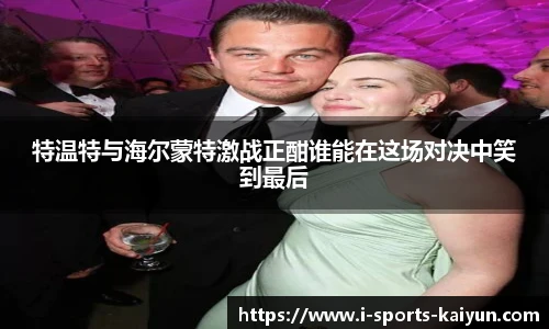 特温特与海尔蒙特激战正酣谁能在这场对决中笑到最后