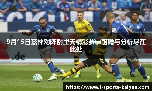 9月15日兹林对阵谢里夫精彩赛事前瞻与分析尽在此处