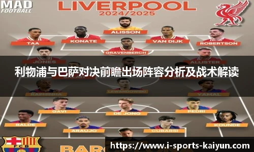 利物浦与巴萨对决前瞻出场阵容分析及战术解读