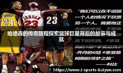 哈德森的传奇旅程探索篮球巨星背后的故事与成就