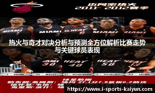 热火与奇才对决分析与预测全方位解析比赛走势与关键球员表现