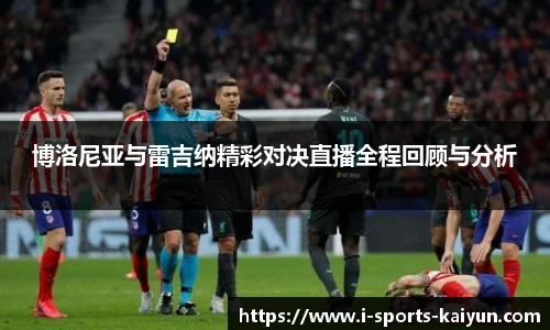 博洛尼亚与雷吉纳精彩对决直播全程回顾与分析