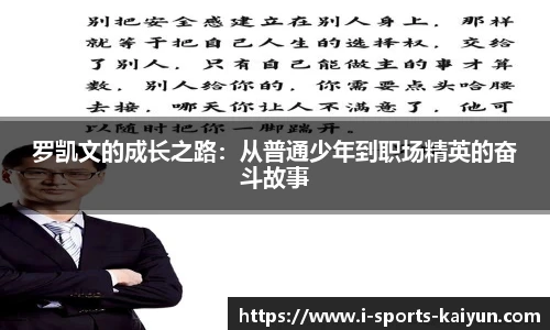 罗凯文的成长之路：从普通少年到职场精英的奋斗故事