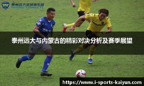 泰州远大与内蒙古的精彩对决分析及赛季展望