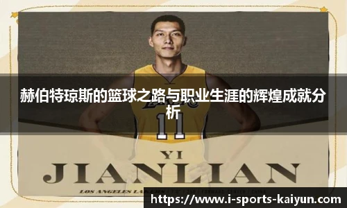 赫伯特琼斯的篮球之路与职业生涯的辉煌成就分析