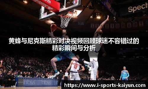 黄蜂与尼克斯精彩对决视频回顾球迷不容错过的精彩瞬间与分析