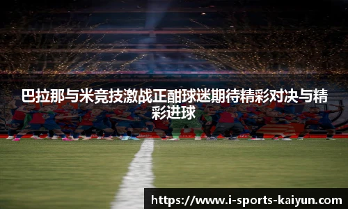 巴拉那与米竞技激战正酣球迷期待精彩对决与精彩进球