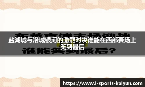 盐湖城与洛城银河的激烈对决谁能在西部赛场上笑到最后