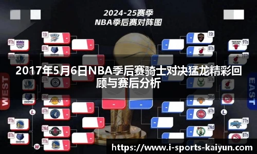 2017年5月6日NBA季后赛骑士对决猛龙精彩回顾与赛后分析