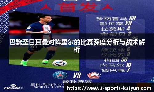 巴黎圣日耳曼对阵里尔的比赛深度分析与战术解析