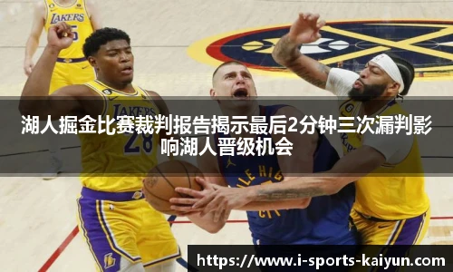 湖人掘金比赛裁判报告揭示最后2分钟三次漏判影响湖人晋级机会