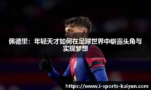 佩德里：年轻天才如何在足球世界中崭露头角与实现梦想