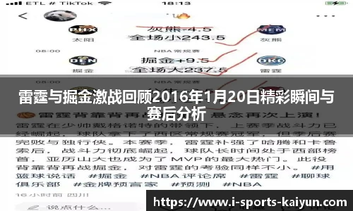 雷霆与掘金激战回顾2016年1月20日精彩瞬间与赛后分析