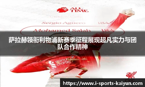 萨拉赫领衔利物浦新赛季征程展现超凡实力与团队合作精神