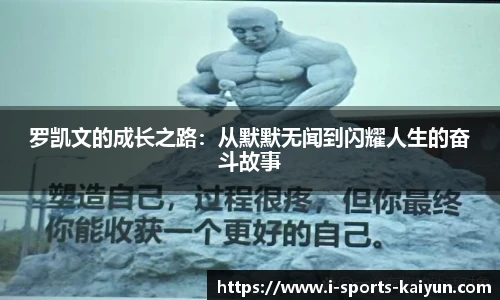 罗凯文的成长之路：从默默无闻到闪耀人生的奋斗故事