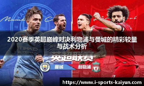 2020赛季英超巅峰对决利物浦与曼城的精彩较量与战术分析