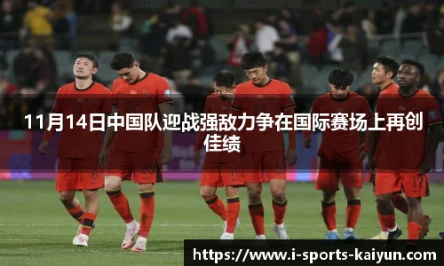 11月14日中国队迎战强敌力争在国际赛场上再创佳绩